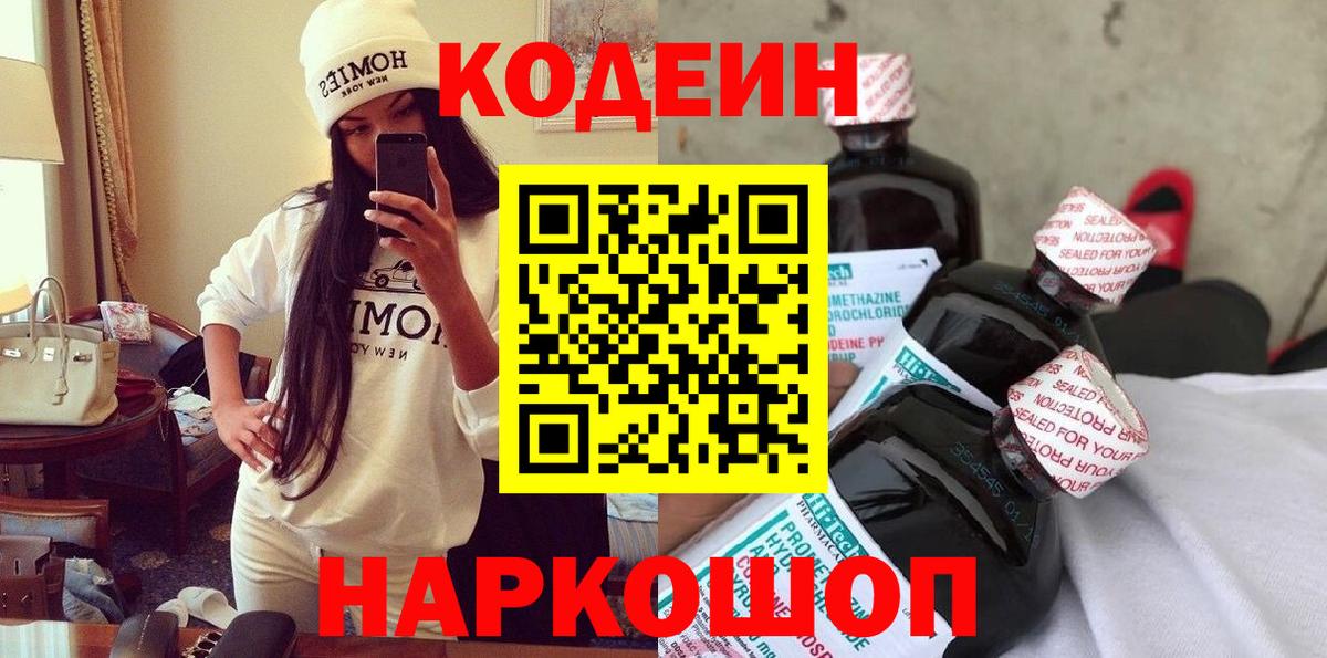 Codein напиток Lean (лин) Сергиев Посад