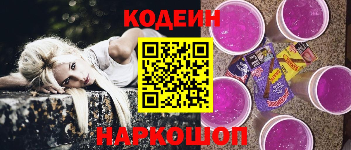 Сергиев Посад  Кодеиновый сироп Lean Purple Drank  Вход с VPN 